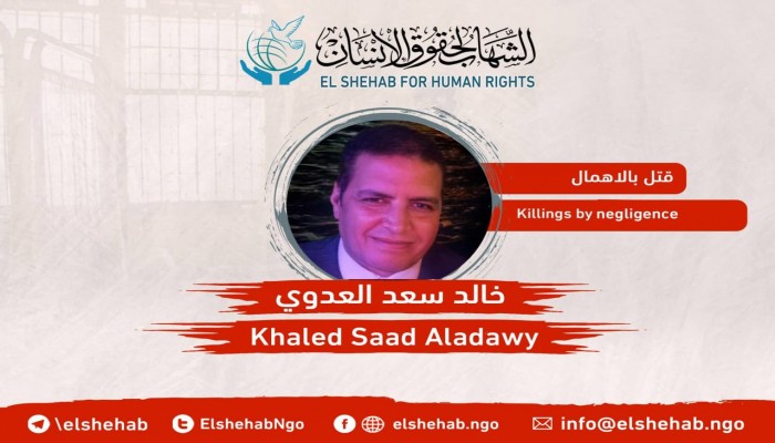 استشهاد المواطن خالد سعد العدوي أثناء اختفائه قسرًيا