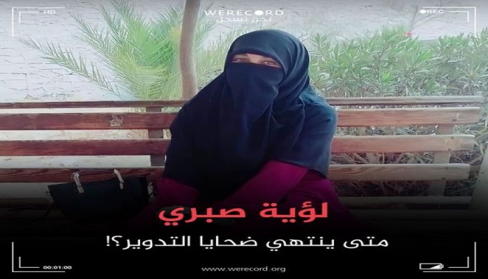 المعتقلة لؤية صبري تعاني من الإهمال الطبي بسجون الانقلاب