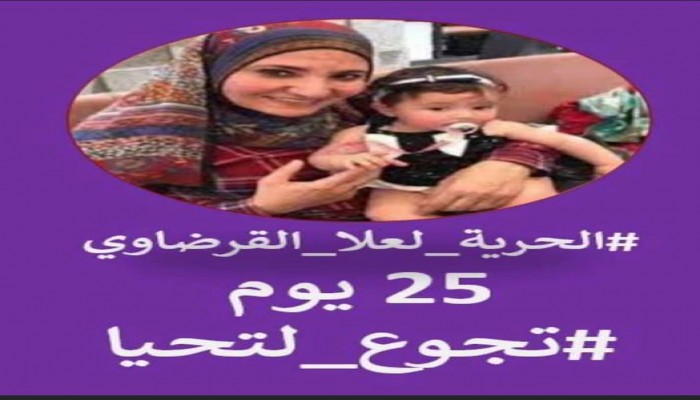 دعوة للإضراب عن الطعام غدًا الإثنين للتضامن مع السيدة علا القرضاوي