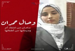 داخلية الانقلاب تواصل جريمة إخفاء الأم وصال حمدان بالقاهرة لأكثر من عامين