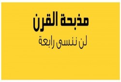 تحت عنوان رابعة لن ننساك.. نشطاء يحيون الذكرى الثامنة عبر مواقع التواصل
