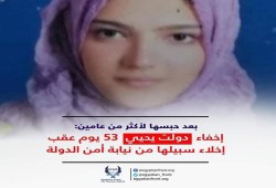 داخلية الانقلاب تواصل جريمة إخفاء دولت يحيي قسريًا بعد إخلاء سبيلها