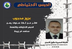 مرور اكثر من 3 سنوات على حبس المحامي عزوز محجوب احتياطيا
