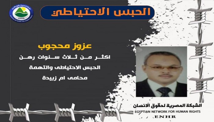 مرور اكثر من 3 سنوات على حبس المحامي عزوز محجوب احتياطيا