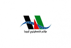 مؤتمر فلسطينيي أوروبا يعقد دورته الـ19 في 25 سبتمبر المقبل