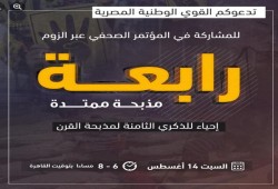 مؤتمر للقوى الوطنية بعنوان رابعة مذبحة ممتدة مساء السبت