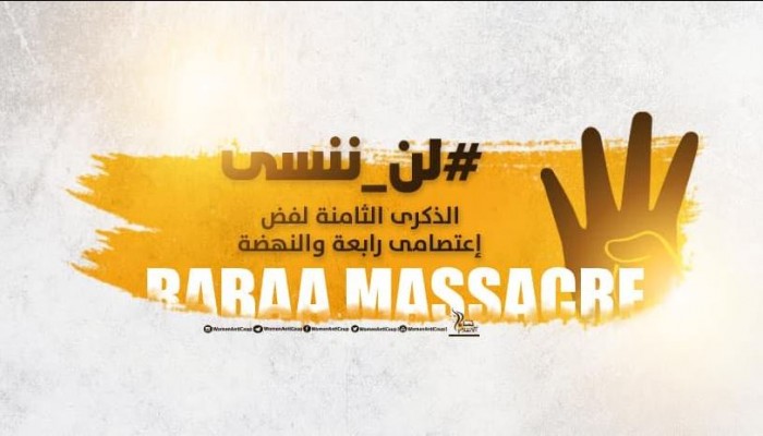 حركة نساء ضد الانقلاب تطالب بالتحرك لمحاكمة السيسى وشركائه بمجزرة رابعة