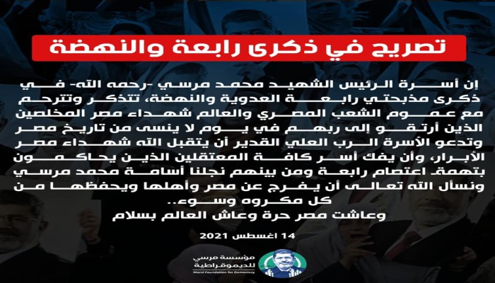تصريح صحفي لأسرة الرئيس الشهيد محمد مرسي في ذكرى مذبحة رابعة