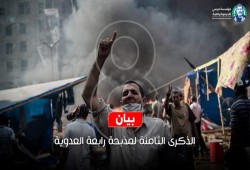 بيان مؤسسة مرسي للديمقراطية في الذكرى الثامنة لمذبحتي رابعة العدوية والنهضة