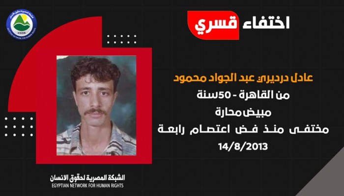 8 سنوات على اختفاء المواطن عادل درديري مع جثمان نجله بمذبحة رابعة