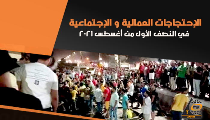 الشبكة العربية ترصد 7 احتجاجات في النصف الأول من أغسطس 2021