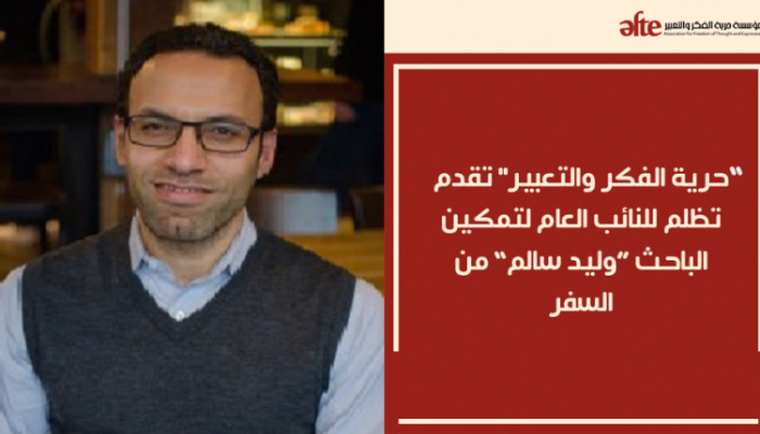 تقديم تظلم لتمكين الباحث وليد سالم من السفر