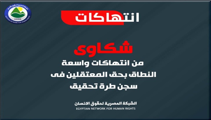 شكاوى من تصاعد الانتهاكات بحق المعتقلين في سجن طره تحقيق