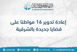 مركز الشهاب يدين تدوير 19 معتقلا بالشرقية