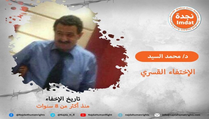 لأكثر من 8 سنوات.. د. محمد السيد مازال قيد الإخفاء القسري