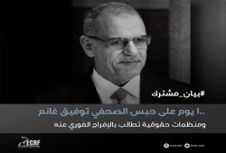 مطالبات حقوقية بالإفراج عن الصحفي توفيق غانم وتحميل الداخلية مسئولية سلامته