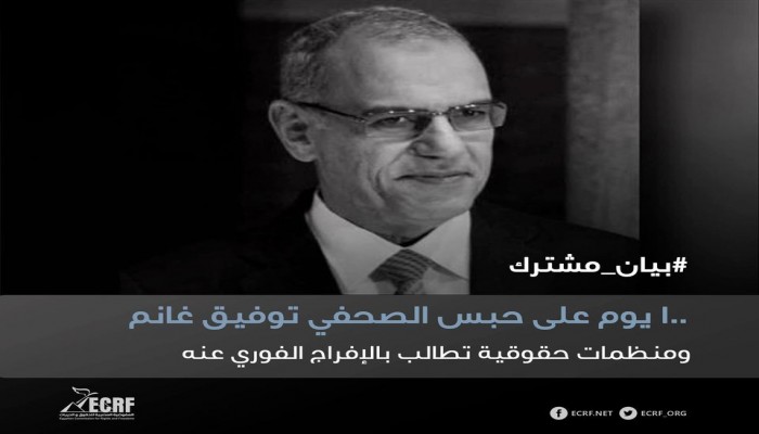 مطالبات حقوقية بالإفراج عن الصحفي توفيق غانم وتحميل الداخلية مسئولية سلامته