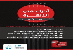 الشهاب يدشن حملة للتضامن مع المختفيين قسريا