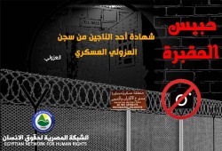 شهادة أحد الناجين من العزولي تكشف عن أهوال السجن