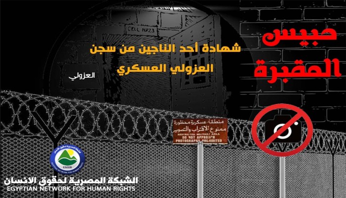 شهادة أحد الناجين من العزولي تكشف عن أهوال السجن