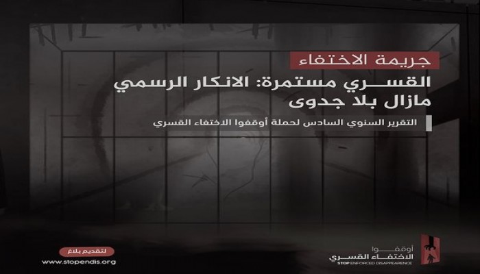 في اليوم العالمي للاختفاء القسري.. توثيق  3029 حالة اختفاء قسري خلال 6 سنوات