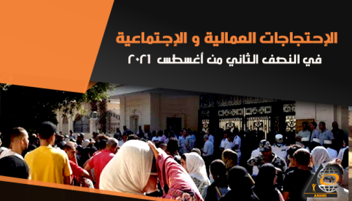 منظمة حقوقية ترصد 8 احتجاجات خلال النصف الثاني من أغسطس