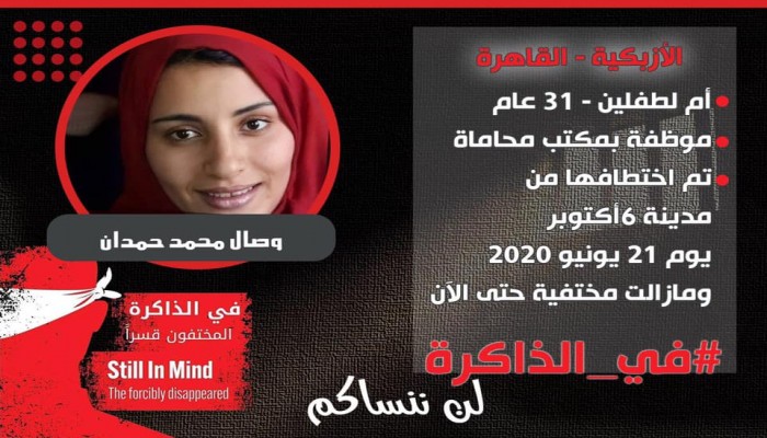 نساء ضد الانقلاب تطالب بالكشف عن مصير المعتقلة وصال حمدان