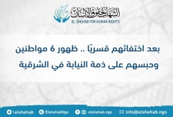 يالأسماء.. ظهور 6 مواطنين وحبسهم على ذمة النيابة في الشرقية