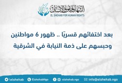 يالأسماء.. ظهور 6 مواطنين وحبسهم على ذمة النيابة في الشرقية