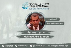 مركز الشهاب يدين اختفاء محمود أبو سمرة قسريا بدمياط الجديدة