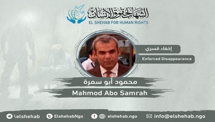 مركز الشهاب يدين اختفاء محمود أبو سمرة قسريا بدمياط الجديدة