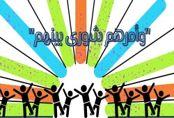التربية على الشورى .. (2)