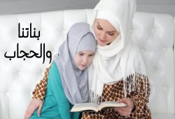 بناتنا والحجاب.. (3)