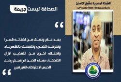 الصحفي بهاء الدين ابراهيم.. عام ونصف من الاعتقال