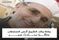 منعه الاعتقال الظالم من توديعه.. وفاة والد الشيخ أنس السلطان