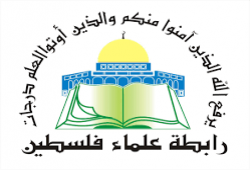 رابطة علماء فلسطين تندد بالتفاوض والتطبيع وتشدد على خيار المقاومة