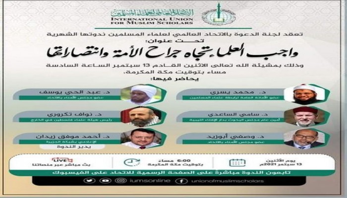 ندوة حول واجب العلماء تجاه جراح الأمة وانتصاراتها عبر تطبيق زووم