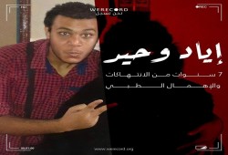 الشاب إياد حامد.. 7 سنوات من الانتهاكات والإهمال الطبي بسجون الانقلاب