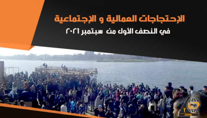 التهجير وهدم المنازل أبرز الاحتجاجات في النصف الأول من شهر سبتمبر