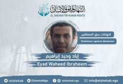 استغاثة لإنقاذ الشاب إياد وحيد من الإهمال الطبي بعد 7 سنوات بسجون الانقلاب