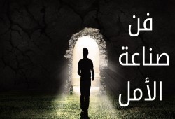 فن صناعة الأمل.. (1)
