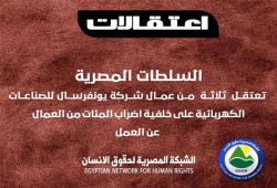 اعتقال ٣ عمال بشركة يونيفرسال للصناعات الكهربائية بسبب الإضراب