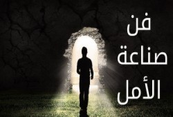 فن صناعة الأمل.. (2)