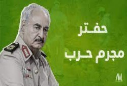 باحث ليبي: حفتر مطلوب أمام القضاء الأمريكي