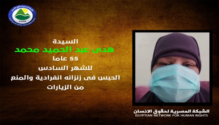 للشهر السادس.. تواصل الانتهاكات بحق السيدة هدى عبد الحميد في سجون الانقلاب
