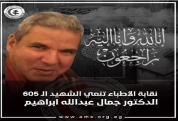 نقابة الأطباء تعلن 605  شهداء من أعضائها إثر الإصابة بكورونا