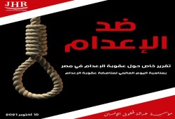 تقرير حقوقي حول عقوبة الإعدام في مصر