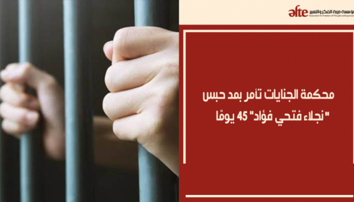 قضاء الانقلاب يقرر تجديد حبس نجلاء فتحي 45 يوما