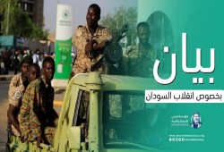 مؤسسة مرسي للديمقراطية تدين انقلاب السودان وتدعو لانتخابات مبكرة