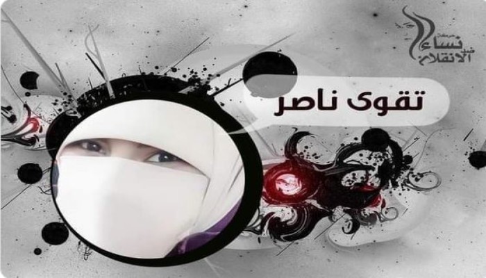 حركة نساء ضد الانقلاب تطالب بإخلاء سبيل الطالبة تقوى ناصر